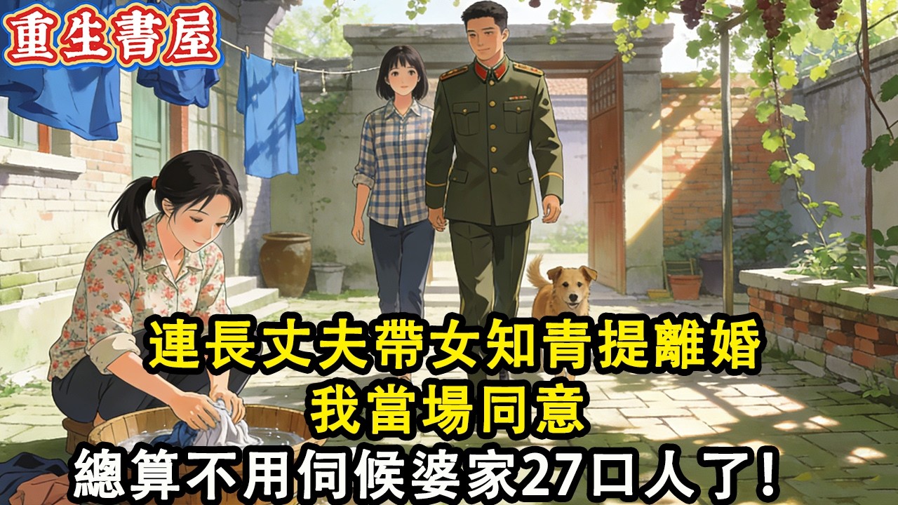 【重生爽文】連長丈夫帶女知青提離婚  我當場同意 總算不用伺候婆家27口人了！#小說 #重生 #爽文#動漫#故事