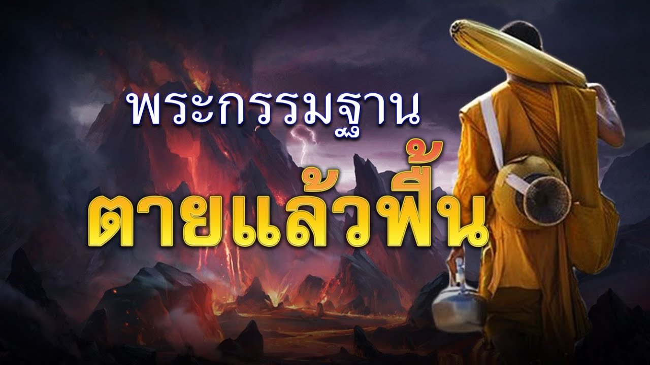 พระกรรมฐาน ตายแล้วฟื้น