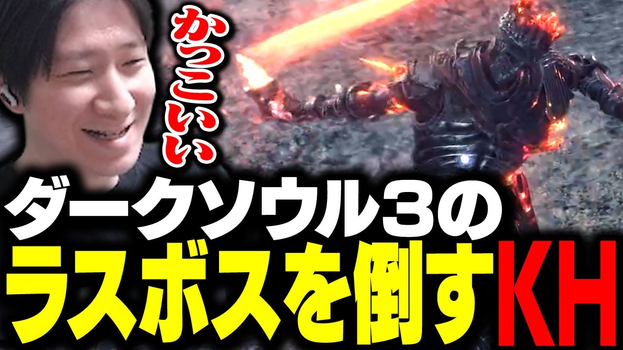 ラスボスを倒し、ダークソウル3をクリアするKH