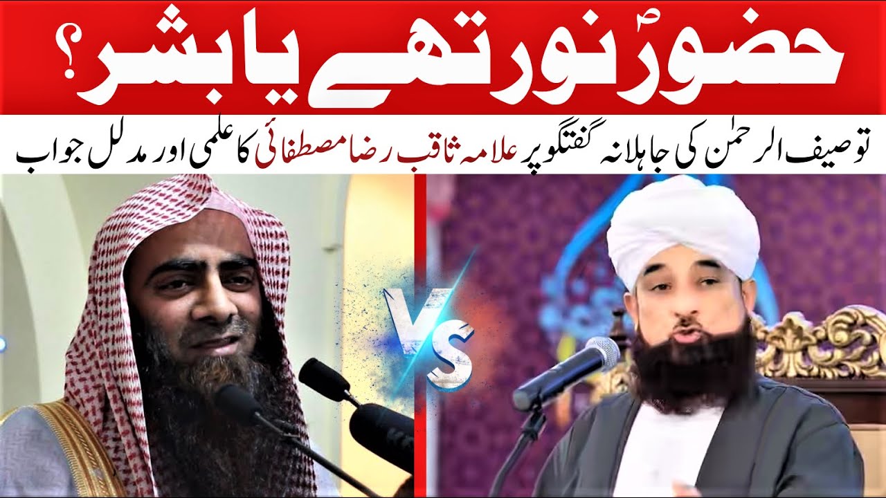 Huzoor Noor Hai Ya Bashar? || Saqib Raza Mustafai vs Tauseef ur Rehman