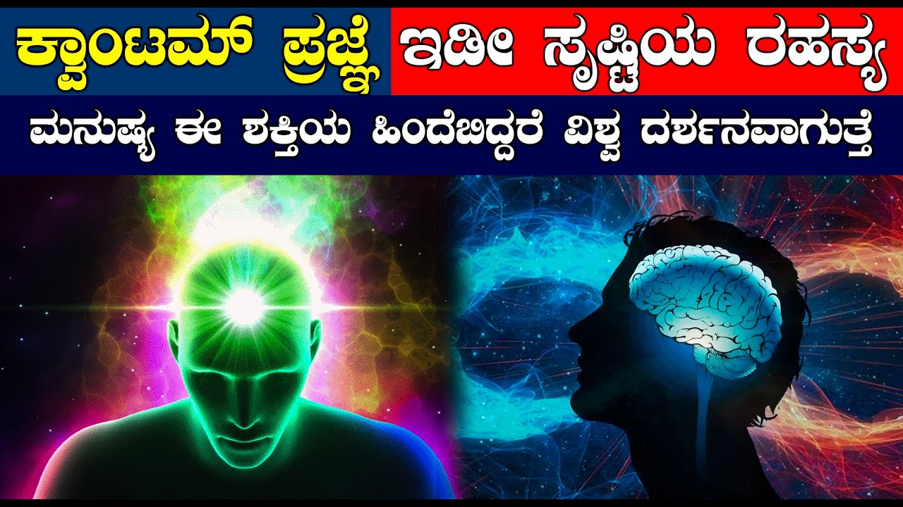 ಕುಂಡಲಿನಿ ಶಕ್ತಿಗೂ ಕ್ವಾಂಟಮ್‌ ಪ್ರಜ್ಞೆಗೂ ಇರೋ ನಂಟು | ಭ್ರಮೆ ಸೃಷ್ಟಿಸೋ ಜಗತ್ತು  ನಾವಂದುಕೊಂಡಂತಿಲ್ಲ .