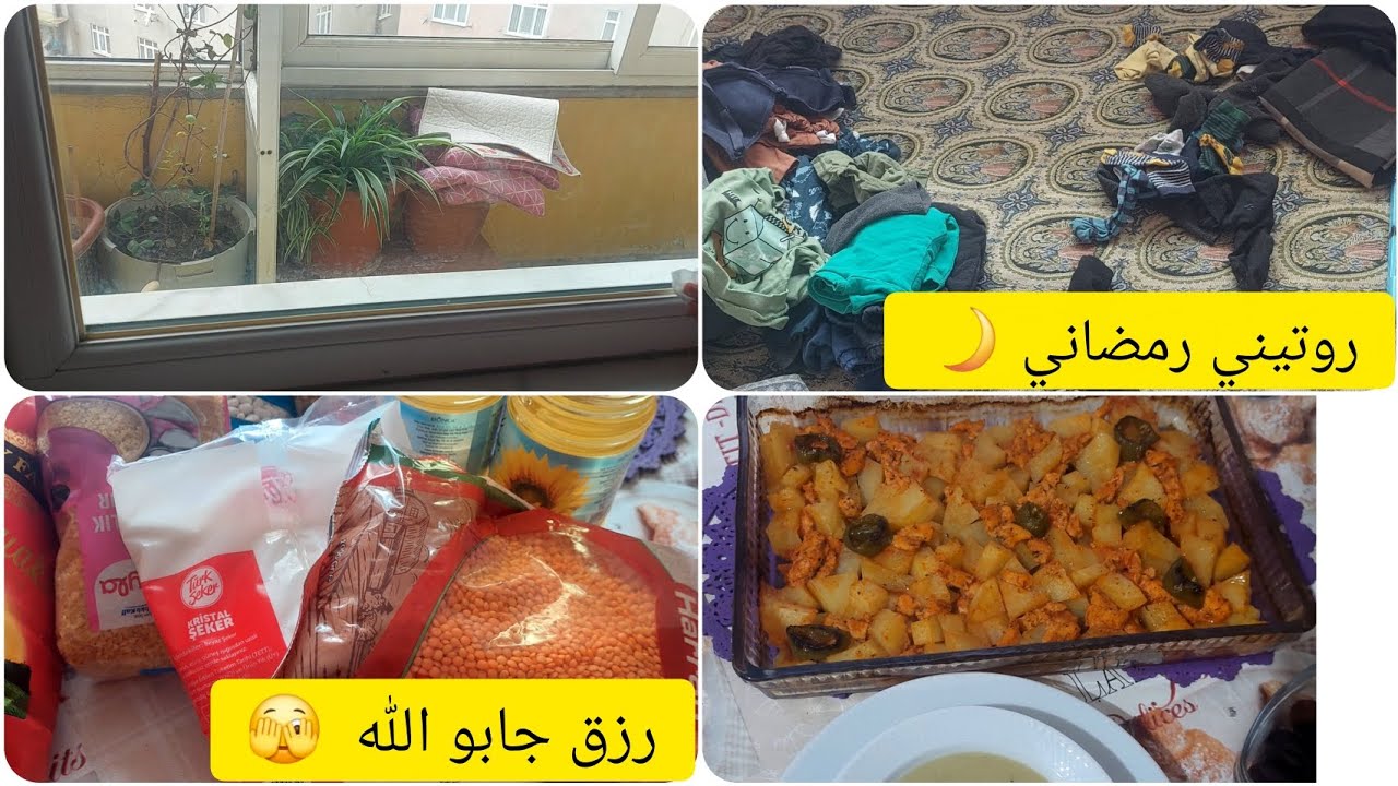 اول روتين رمضاني  🌙معكم    شوفو شنو عطونا📦   على قبل رمضان  🌛 و اخيرا شريتو  🎛️ 