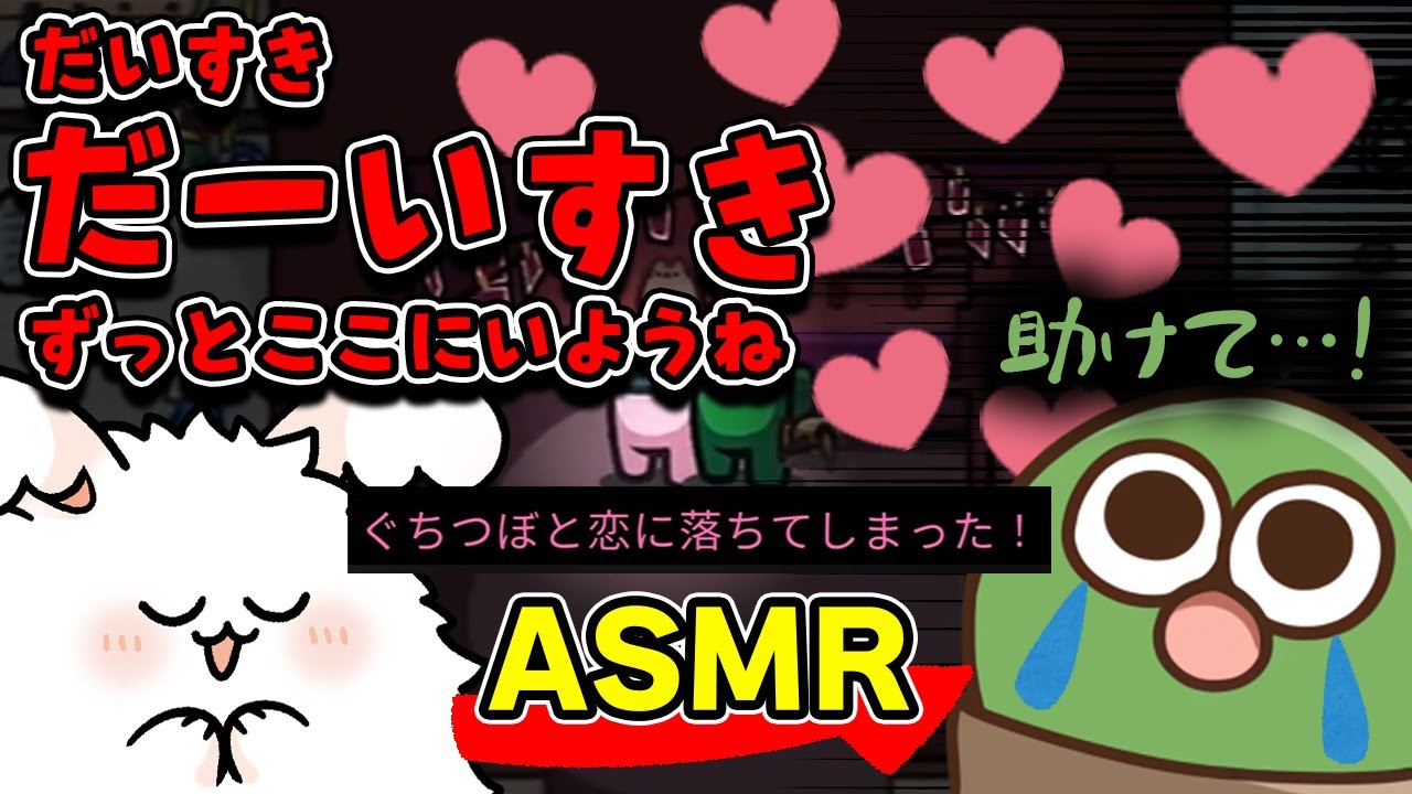 地獄のASMRを聞かされるかわいそうなぐちつぼ【品行崩壊AmongUs】
