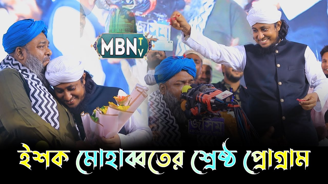 হাসান রেজার কন্ঠে একের পর এক গজল শুনে তাহেরি অবাক ! Maoulana Hasan Reza Qadri & Giasuddin Tahery
