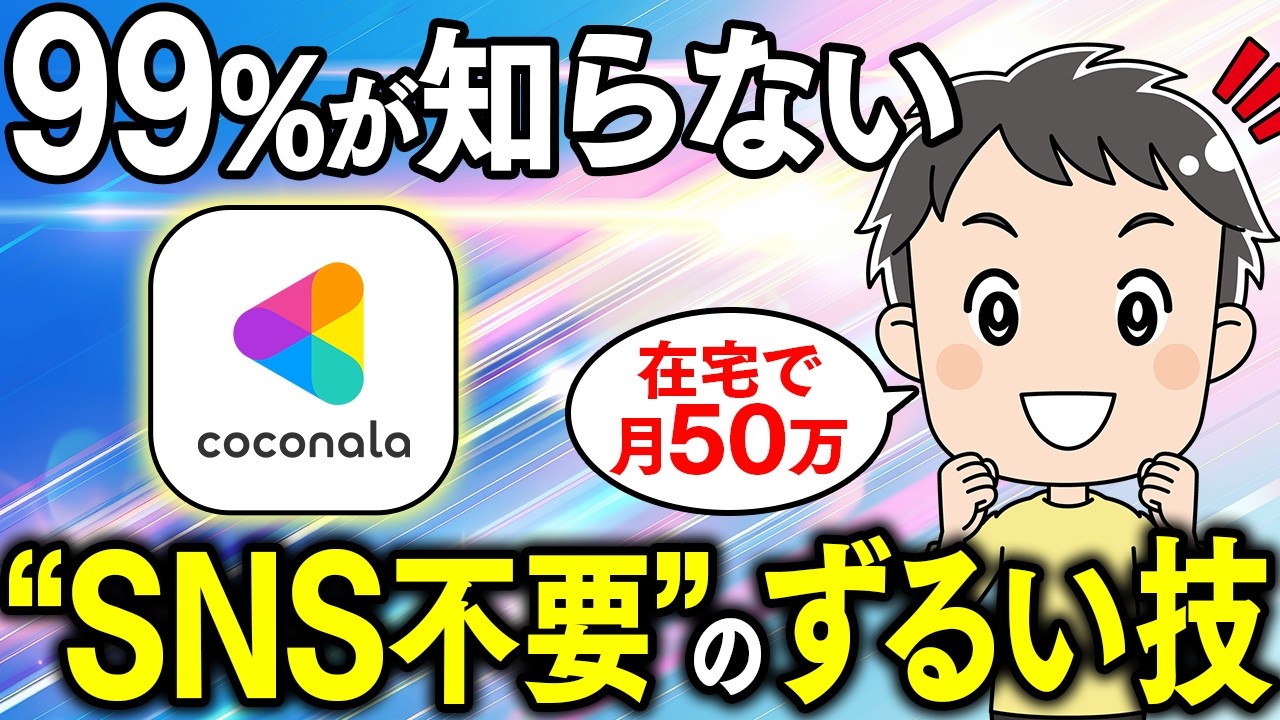 【本当は教えたくない】SNSゼロで初心者がココナラで月50万！99％が知らない、ノースキルから在宅ワークで成功するためのずるい方法を暴露します【副業】【フリーランス】【AI】