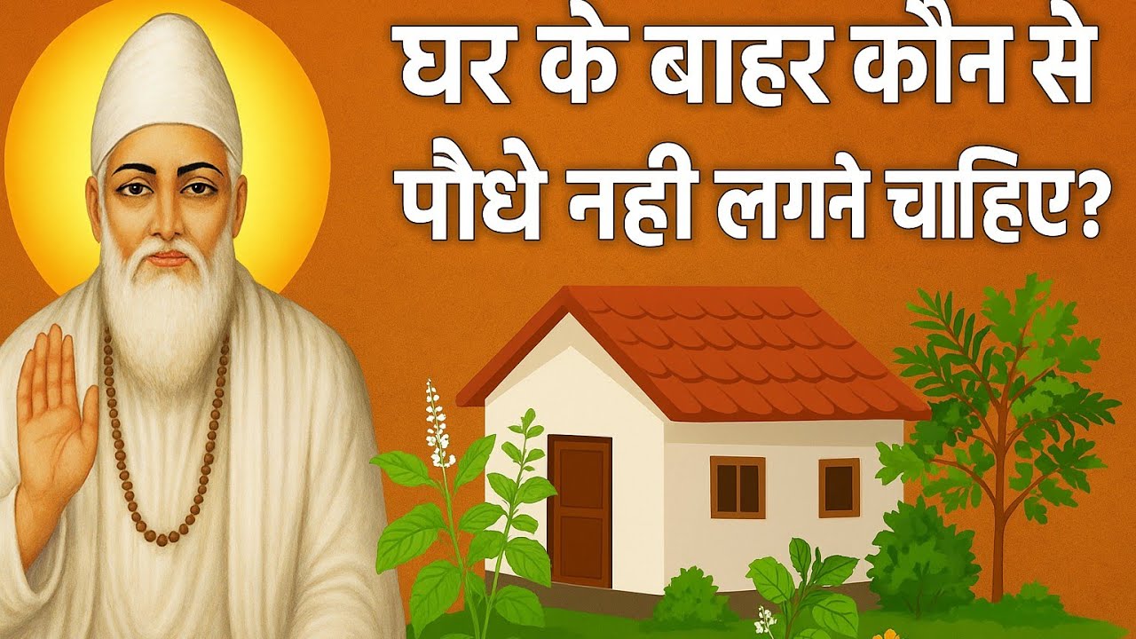 “संत कबीर साहेब की अमर कथा |घर के बाहर कौन से पौधे नहीं लगाने चाहिए |#viralvideo #kabirvani  #viral 