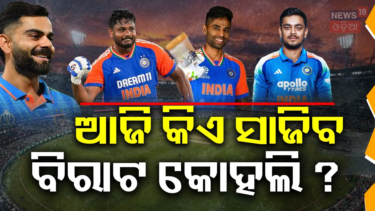ଆଜି କିଏ ସାଜିବ ବିରାଟ କୋହଲି ? IND vs ENG Semi-final 2026 | T20 World Cup | India vs England |Odia News