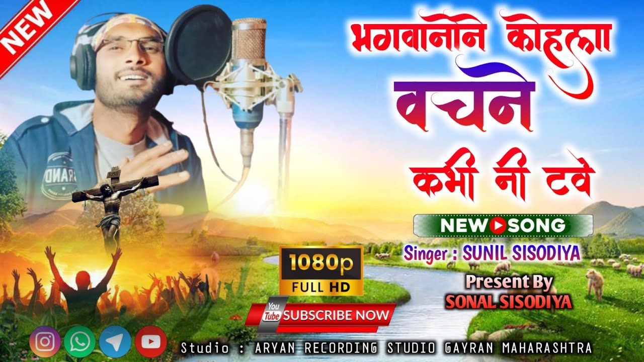 Bhagwanone Kohla Vachne Kabhi Ni Tave / भगवानोने कोहला वचने कभी नी टवे /Singer Sunil Sisodiya