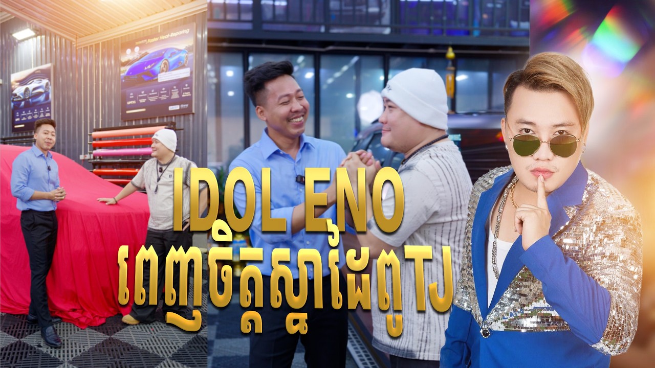 Idol ENO ពេញចិត្តនឹងស្នាដៃរបស់ពូTJ ខ្លាំងមែនទែន😘
