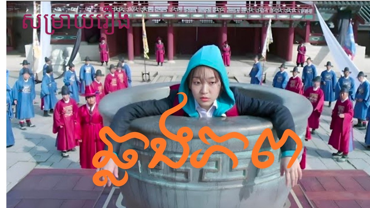 រឿងឆ្លងភព- សម្រាយរឿង