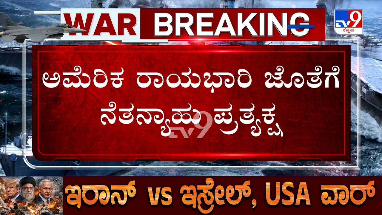 US-Israel-Iran War: ಅಮೆರಿಕ ರಾಯಭಾರಿ ಜೊತೆಗೆ ನೆತನ್ಯಾಹು ಪ್ರತ್ಯಕ್ಷ! ಯುದ್ಧಕ್ಕೆ ಅಮೆರಿಕದಲ್ಲೇ ವಿರೋಧ!