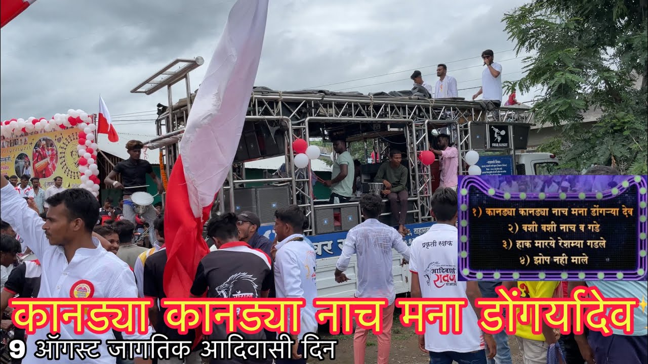 #कानड्या_कानड्या_नाचर_मना_डोंगर्यादेव/ #✨Kandya_Kandya_Nacharr🎷जागतिक आदिवासी दिन🇮🇩स्वरसंगीत#band