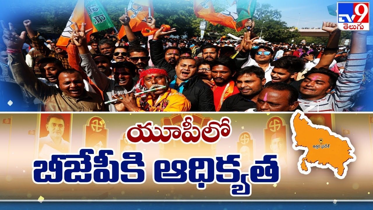UP Election 2022 Results : యూపీలో బీజేపీకి ఆధిక్యత Uttar Pradesh Assembly Polls - TV9