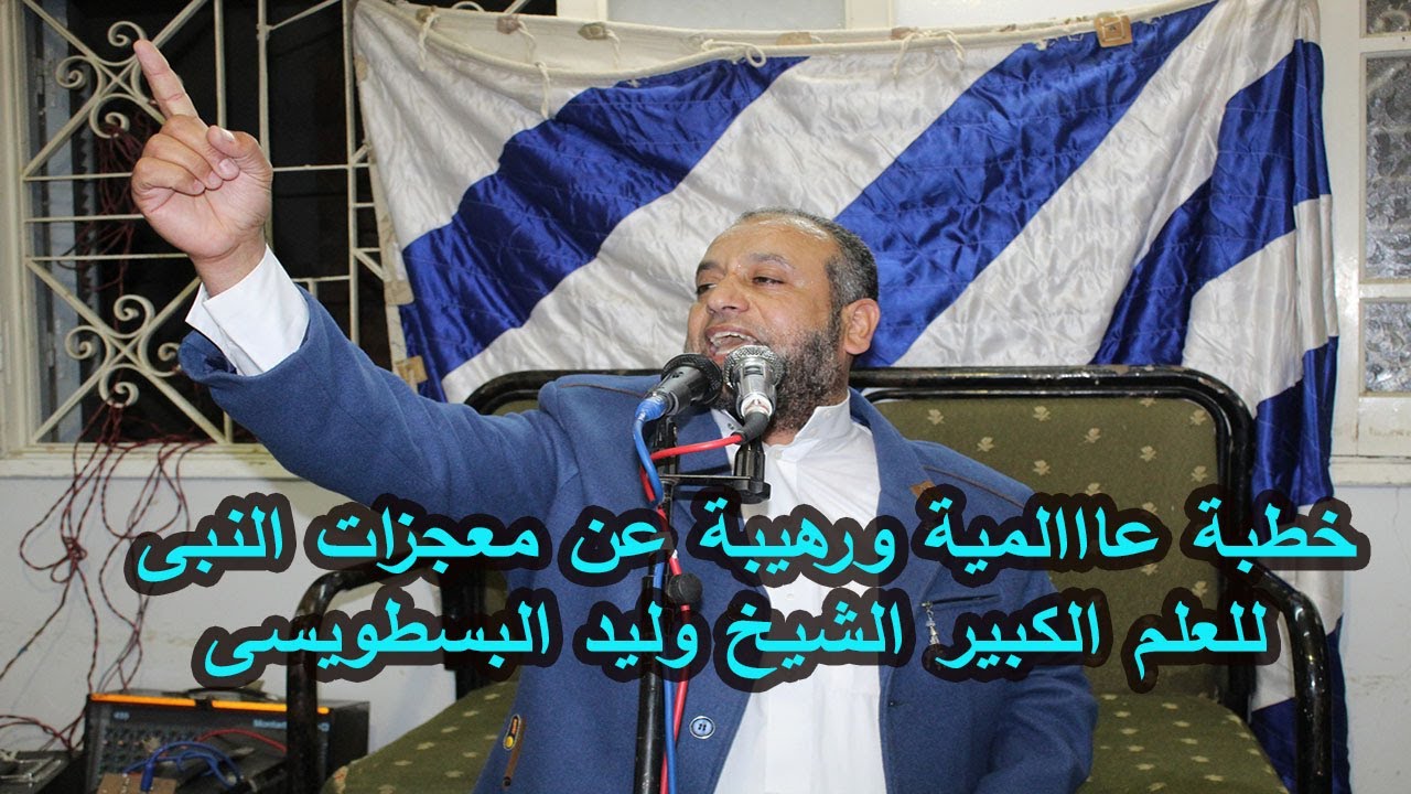 من معجزات النبى التى لا تعدى ولا تحصى خطبة عاااالمية للتاريخ للشيخ وليد البسطويسى أبو داوود العنب