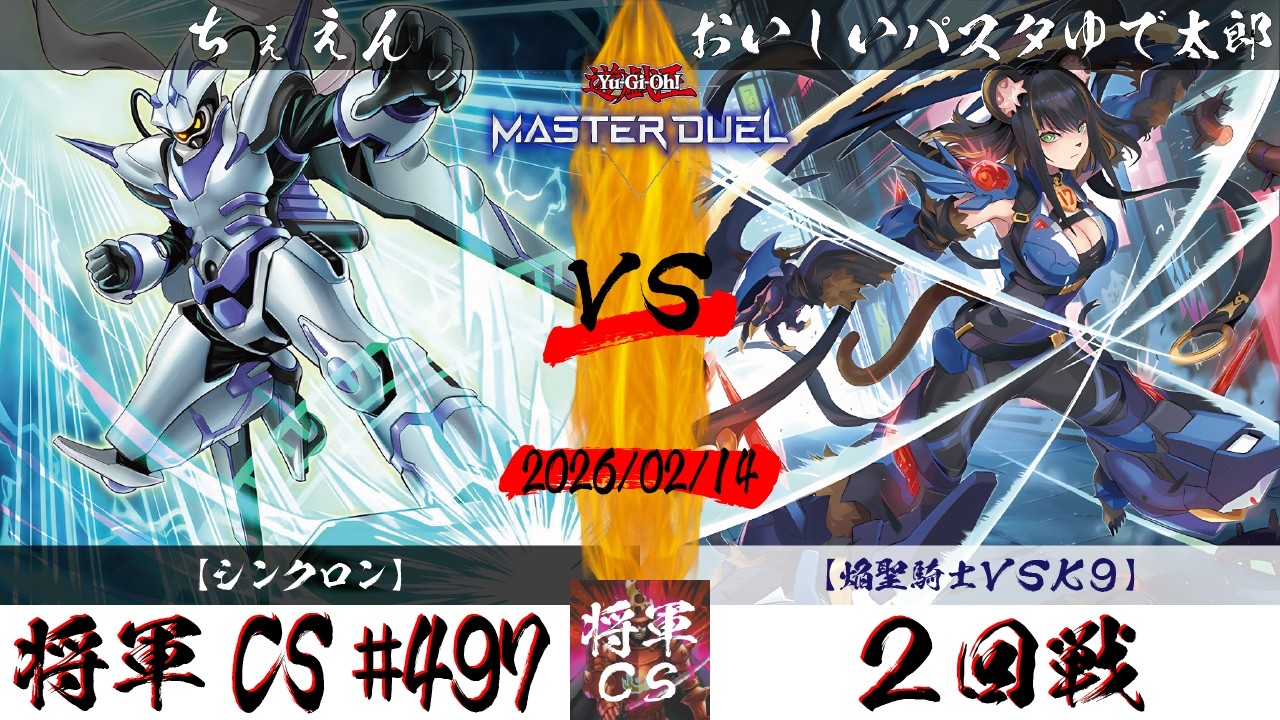 【遊戯王マスターデュエル】第497回将軍CS ２回戦 ちぇえん選手『シンクロン』VS おいしいパスタゆで太郎選手『焔聖騎士VSK9』