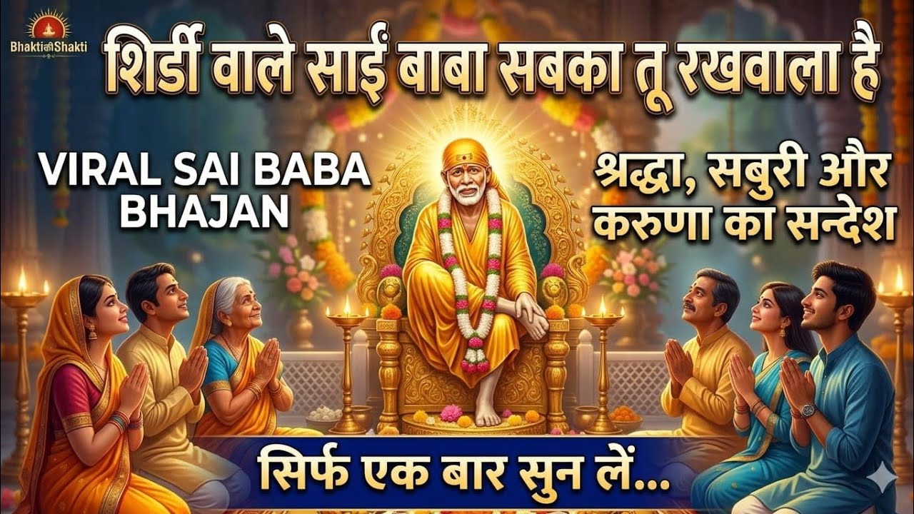 शिरडी वाले साईं बाबा | सबका तू रखवाला है |Sai Baba Bhajan | Handmade Devotional Video|BhaktiकीShakti