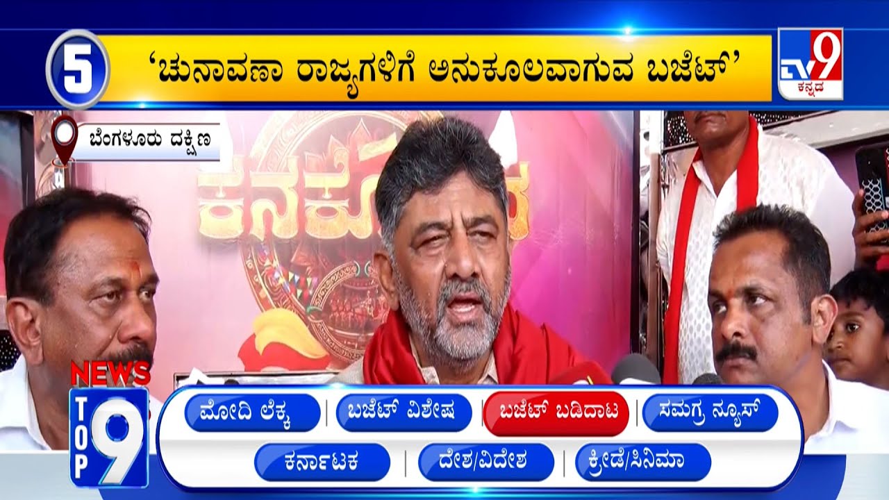 News Top 9: 'ಬಜೆಟ್ ಬಡಿದಾಟ' Top Stories Of The Day (02-02-2026)