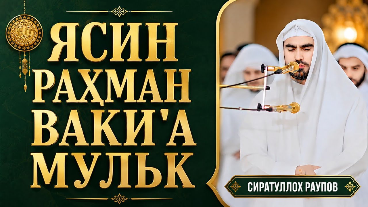 Сура - Ясин - Рахман - Ваки'а - Мулк 