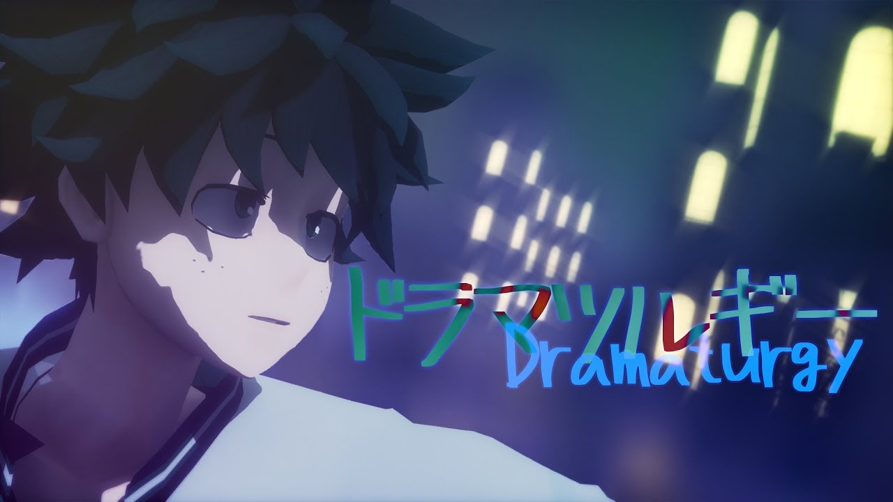 【MMDヒロアカ】 ドラマツルギー | 緑谷出久 | 히로아카