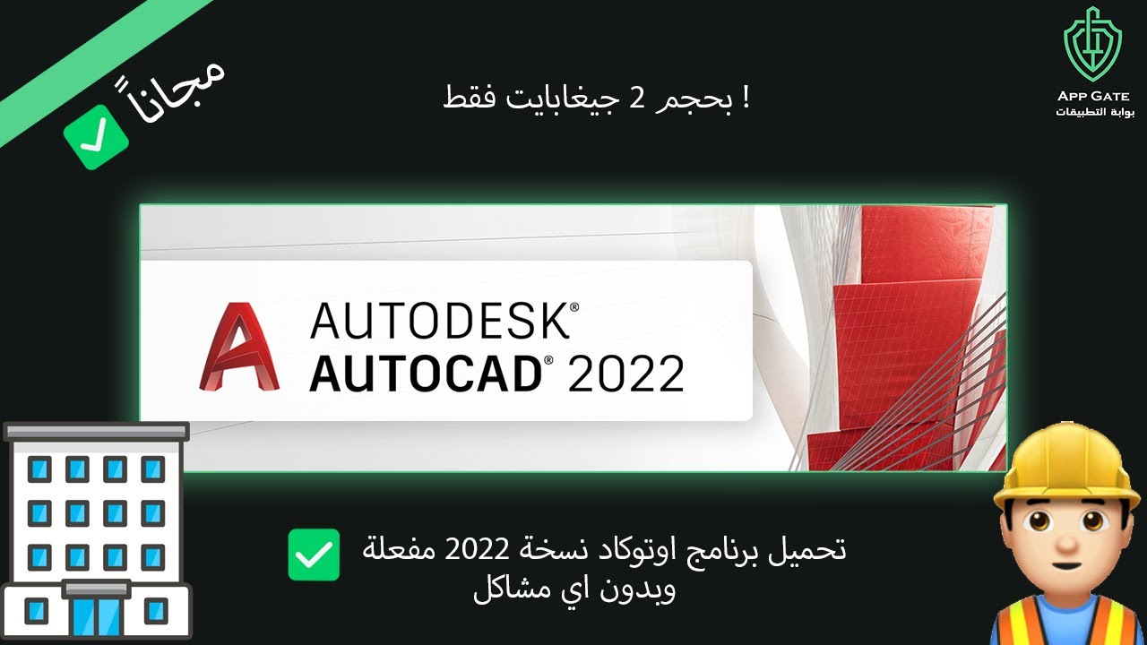 تحميل برنامج اوتوكاد 2022 بحجم 2 جيغابايت مفعل مدى الحياة ! |AUTOCAD 2022