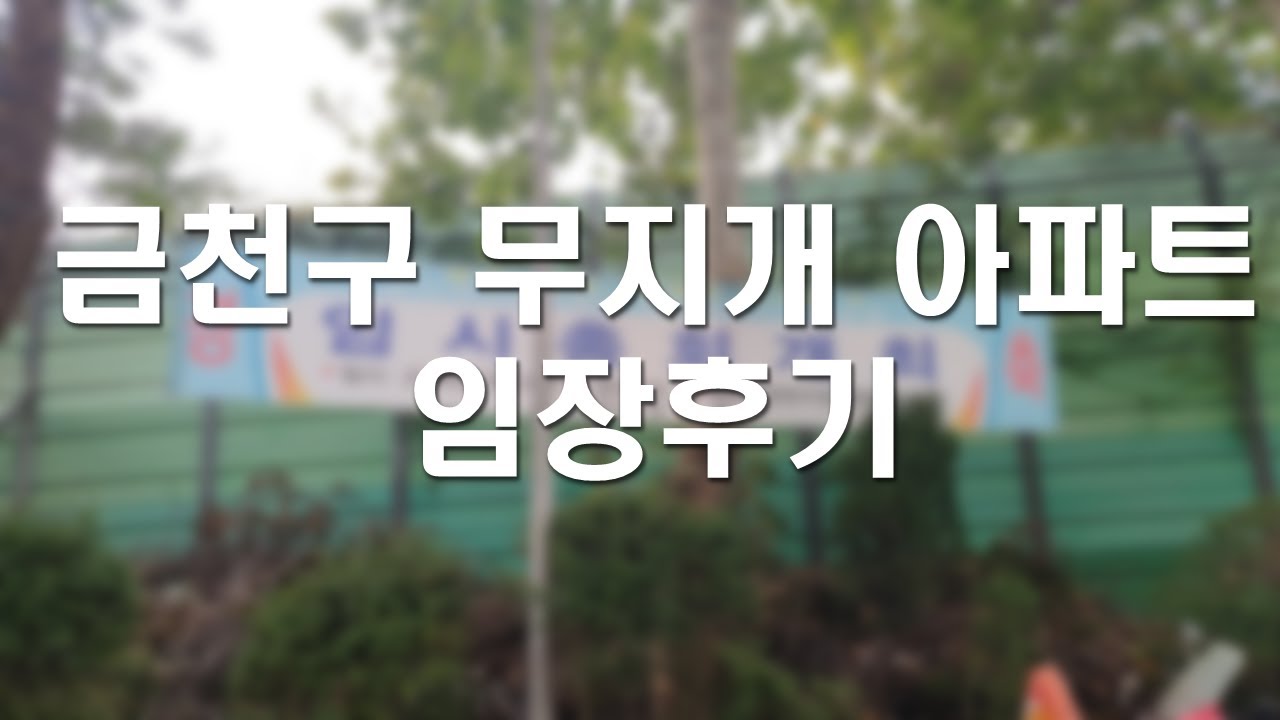 금천구 무지개아파트 재건축 임장후기