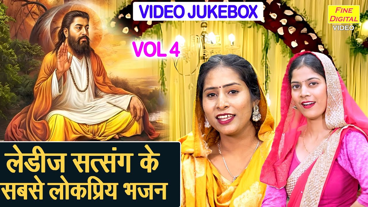 लेडीज सत्संग के सबसे लोकप्रिय भजन Vol 4 | Non Stop Satsangi Bhajan | Nirgun Bhajan [VIDEO JUKEBOX]