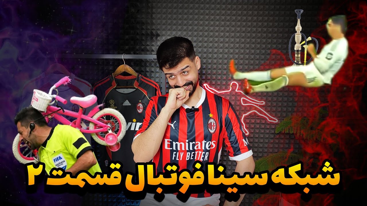 قسمت جدید و دوم شبکه سینا فوتبال : ( از دعوای مسی تا تکل آسنسیو 🔥😂 )