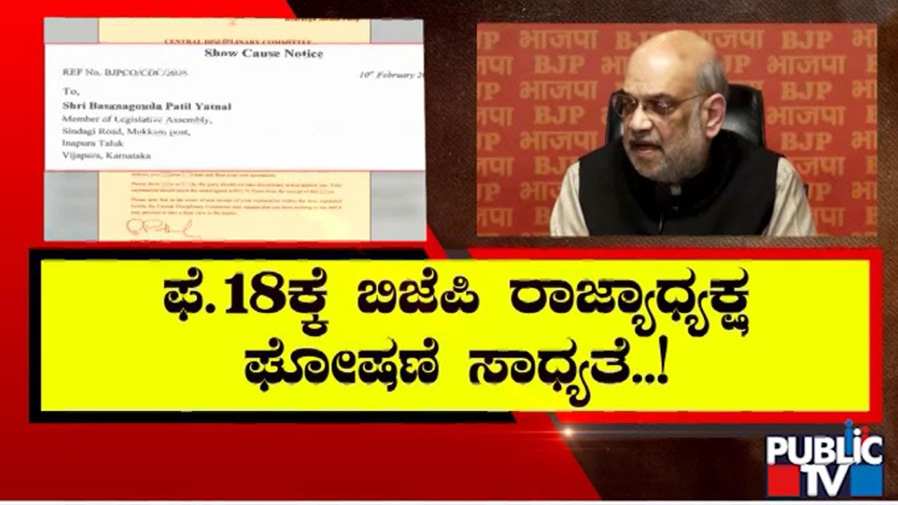 ರಾಜ್ಯ ಬಿಜೆಪಿಯಲ್ಲಿ ರಾಜ್ಯಾಧ್ಯಕ್ಷ ಆಯ್ಕೆ ಸಮರ | Karnataka BJP State President | Public TV