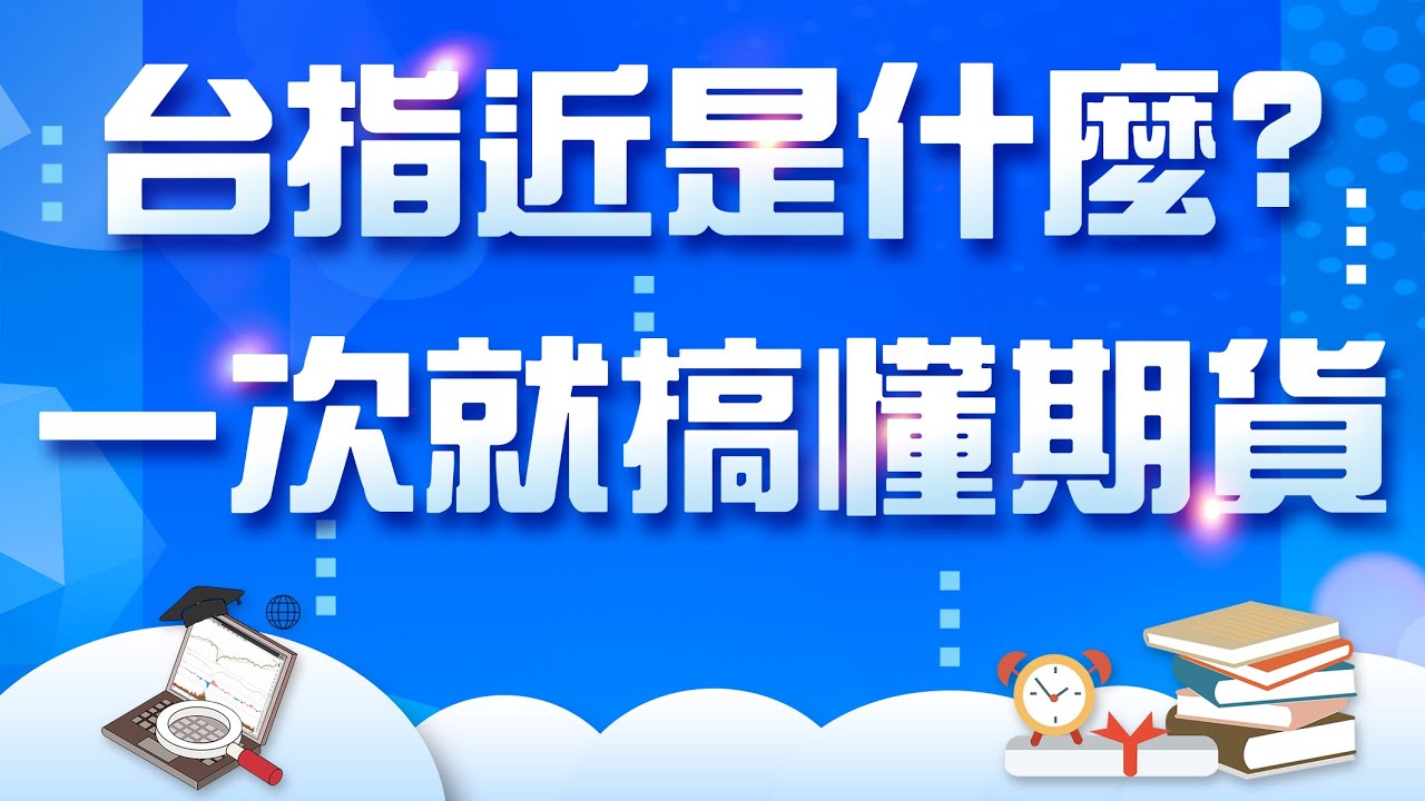 【期貨教學】台指近是什麼呢 ? 台指次怎麼看，一次搞懂連續月/個別月 ! #winsmart