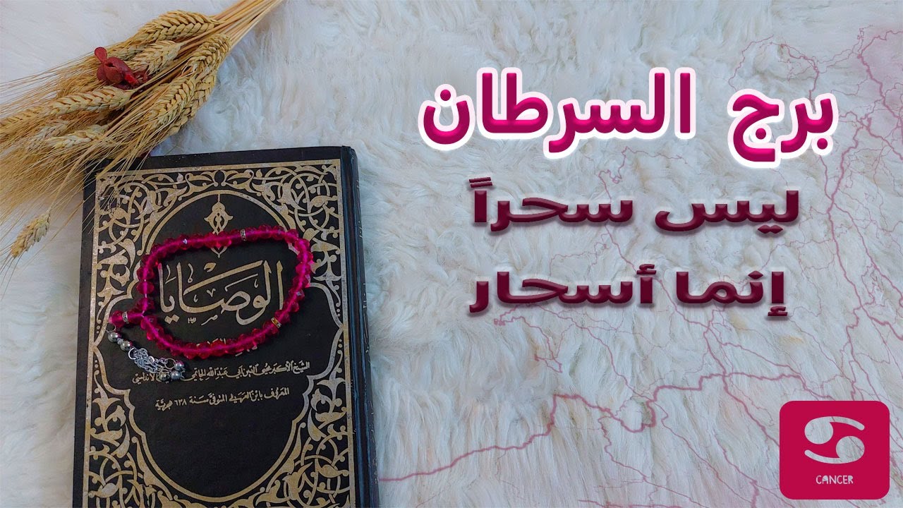 ‪برج السرطان كشف روحاني بما تعقد النيه عليه