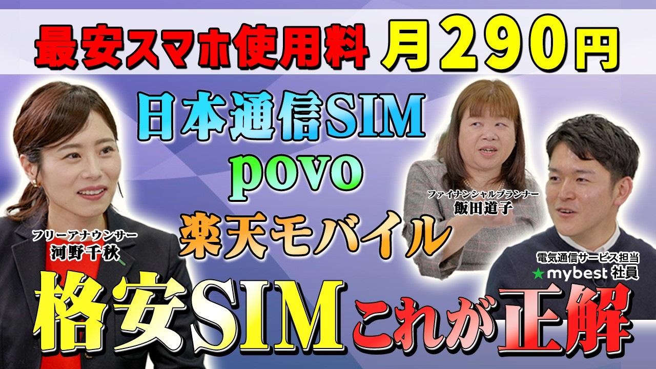【格安SIM徹底比較】スマホ使用料が月290円！もう迷わない料金プランの選び方【日本通信SIM/povo/楽天モバイル/ahamo/LINEMO】