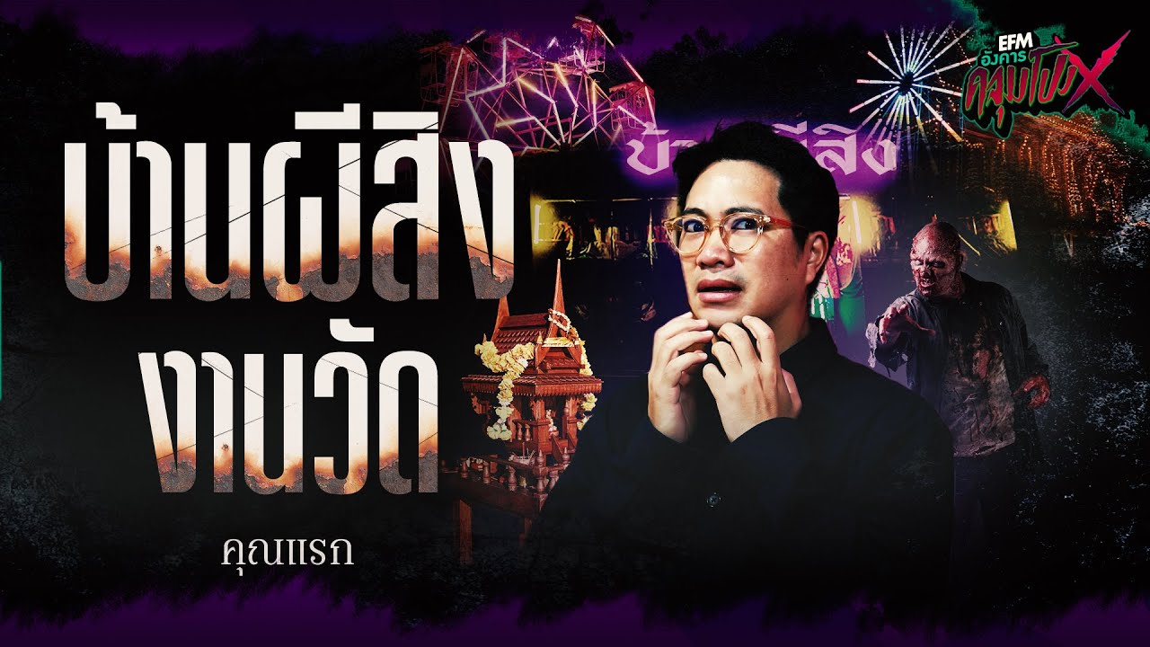 บ้านผีสิง งานวัด | คุณเเรก - HIGHLIGHT อังคารคลุมโปงX 9 เม.ย. 67