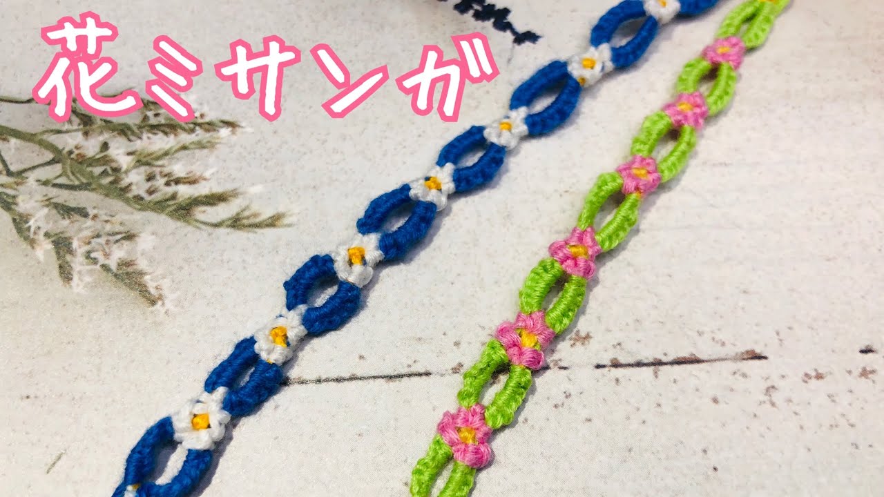 ＜ミサンガ＞花模様＊難しそうだけど結構簡単！＊100均刺繍糸