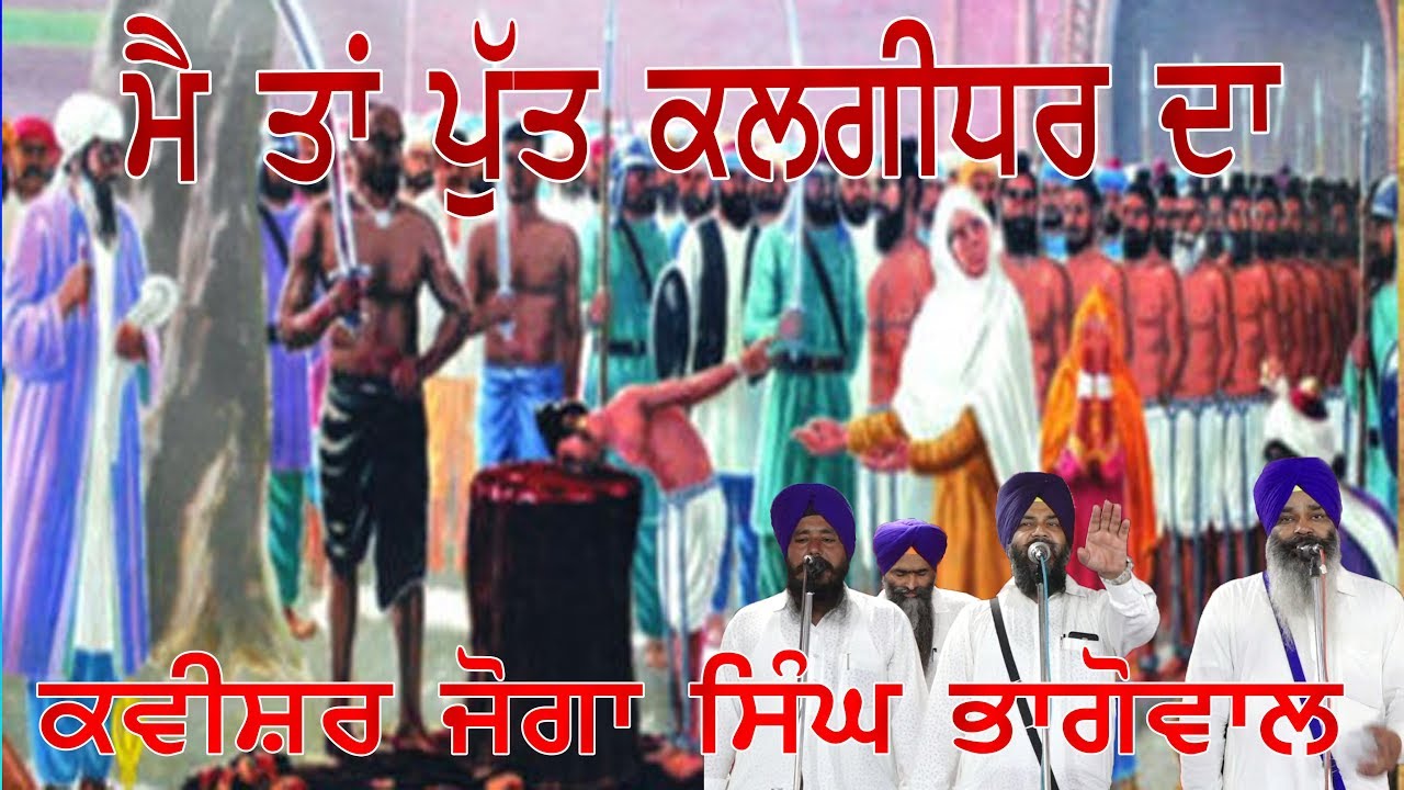 MAIN TAIN PUTT KALGIDHAR  DA | Kvishari jatha Joga Singh Bhagowal | #rcfgurudwara