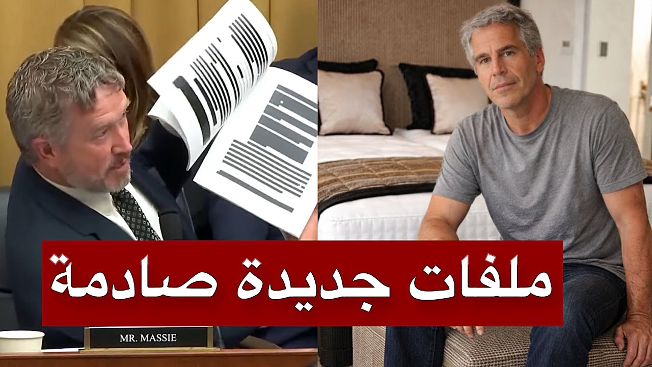 عاجل: ظهور ملفات وصور جديدة من داخل جزيرة إبستين… وانكشاف الدور الإسرائيلي