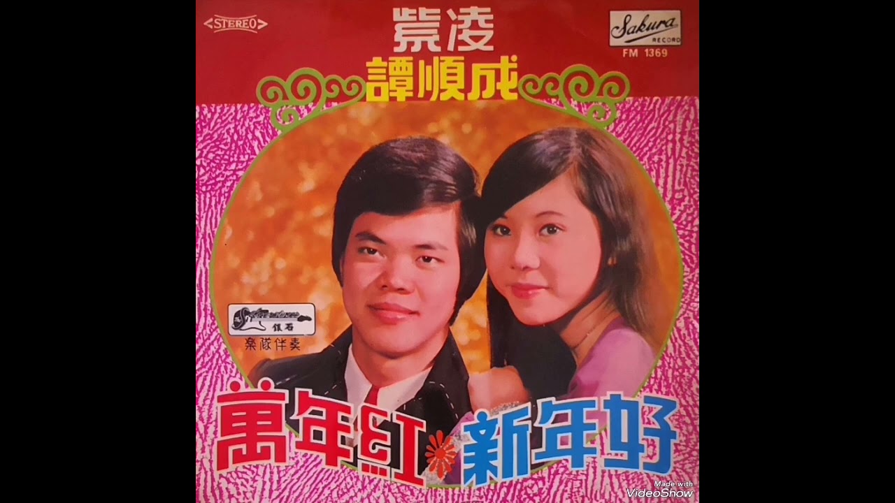 万年红，小拜年，新年好，幸福年 ----- 譚顺成，紫凌