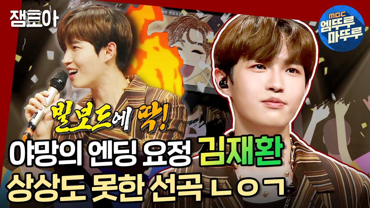 [복면가왕] 장르를 넘나드는🔥 TV 찢고 나온 야망의 엔딩요정 김재환🍃ㅣ#김재환 #엠뚜루마뚜루 MBC211031방송