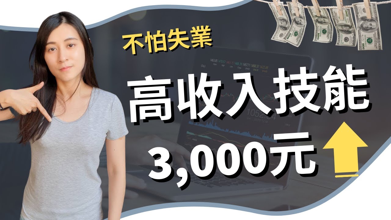 【賺錢方法】7個高收入技能時薪超過 3,000元，提升自我賺錢能力 ｜慢活夫妻