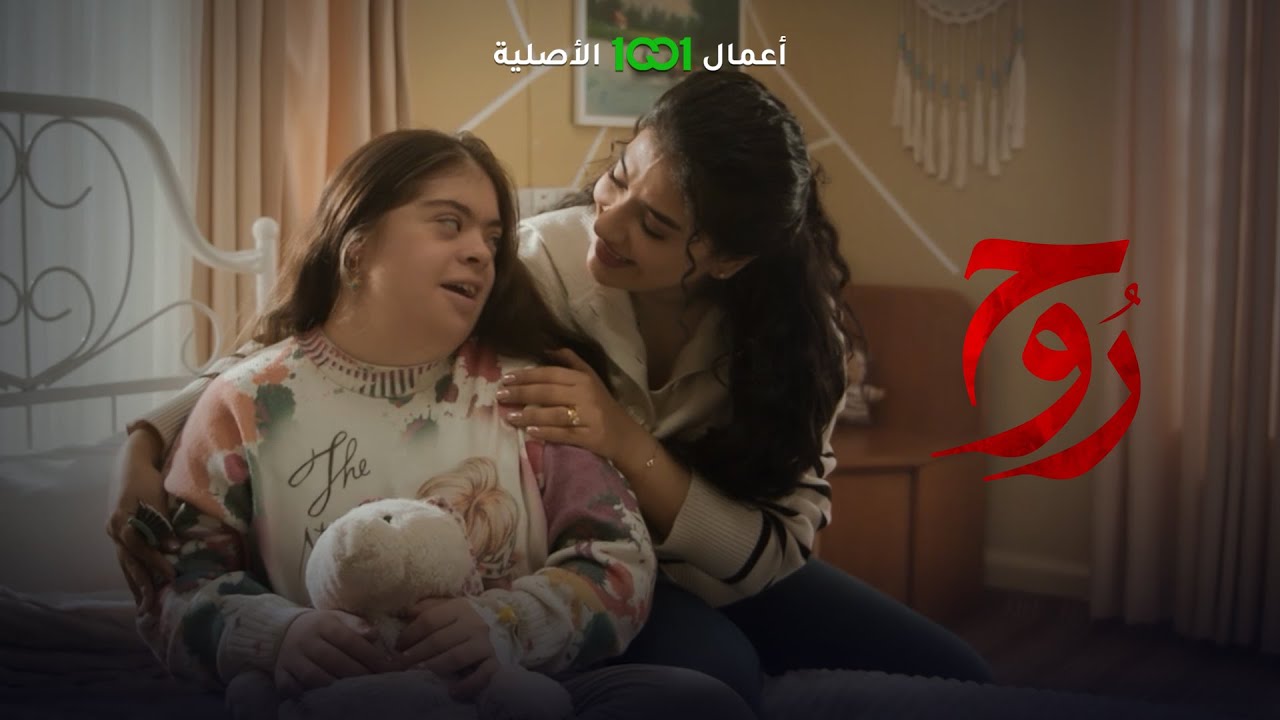 روح تطلب من زوجة عمها تخلف طفلة جميلة تلعب وياها | روح .. حصرياً ومجاناً في رمضان على 1001