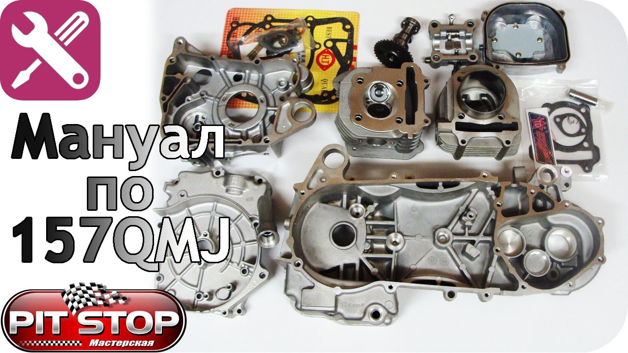 Мануал по 152QMI и 157QMJ (GY-6) ч.2