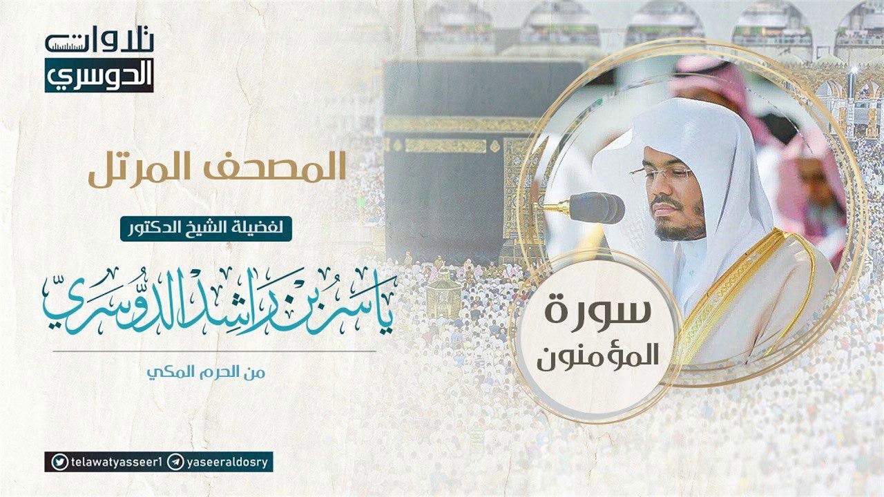 المصحف المرتل من الحرم المكي للشيخ ياسر الدوسري | سورة المؤمنون Surah AlMu'minun