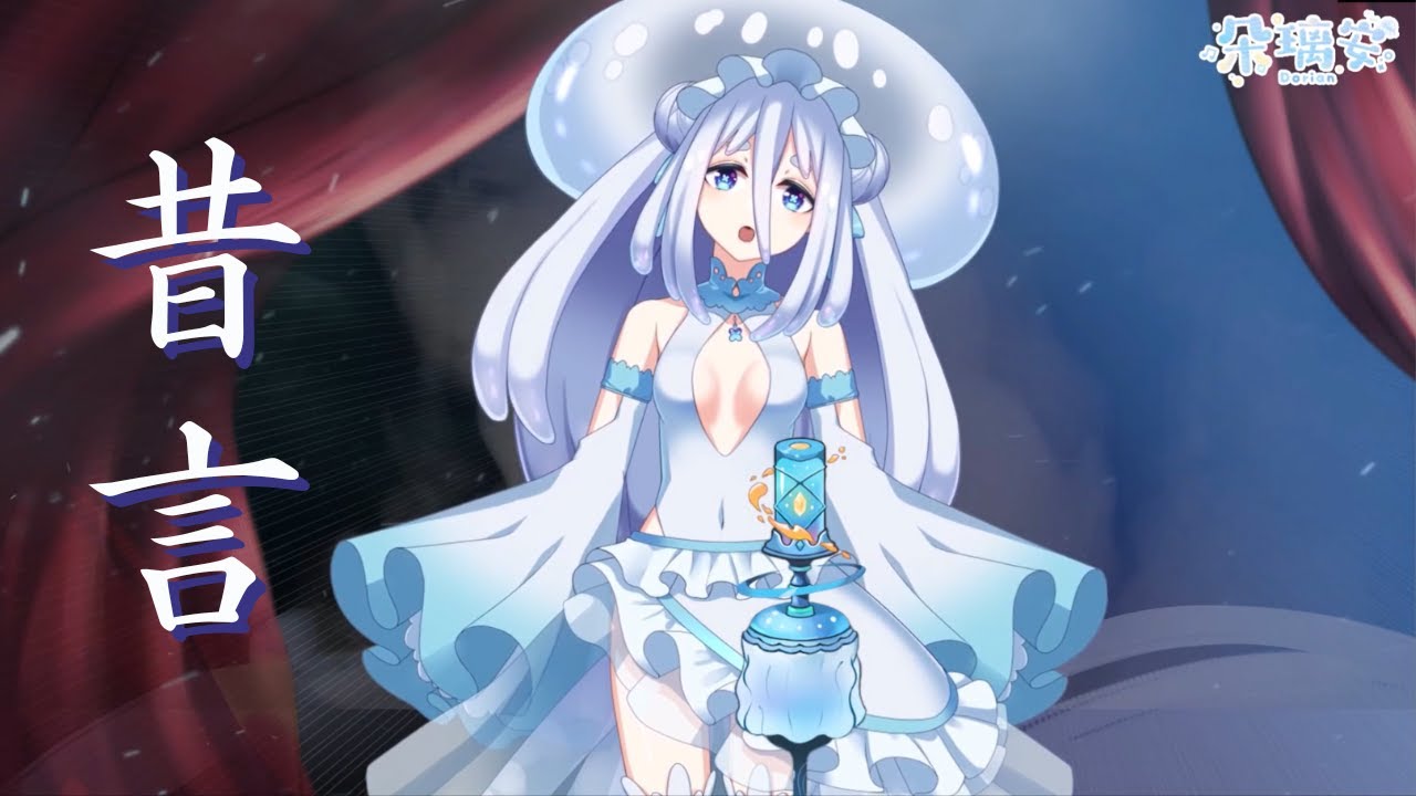 【朵璃安】昔言 【台灣Vtuber Cover】戲裡戲外度一生 多情扮作無情演