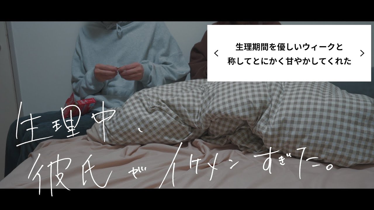 生理中の彼氏の神対応がに参考になりすぎた。