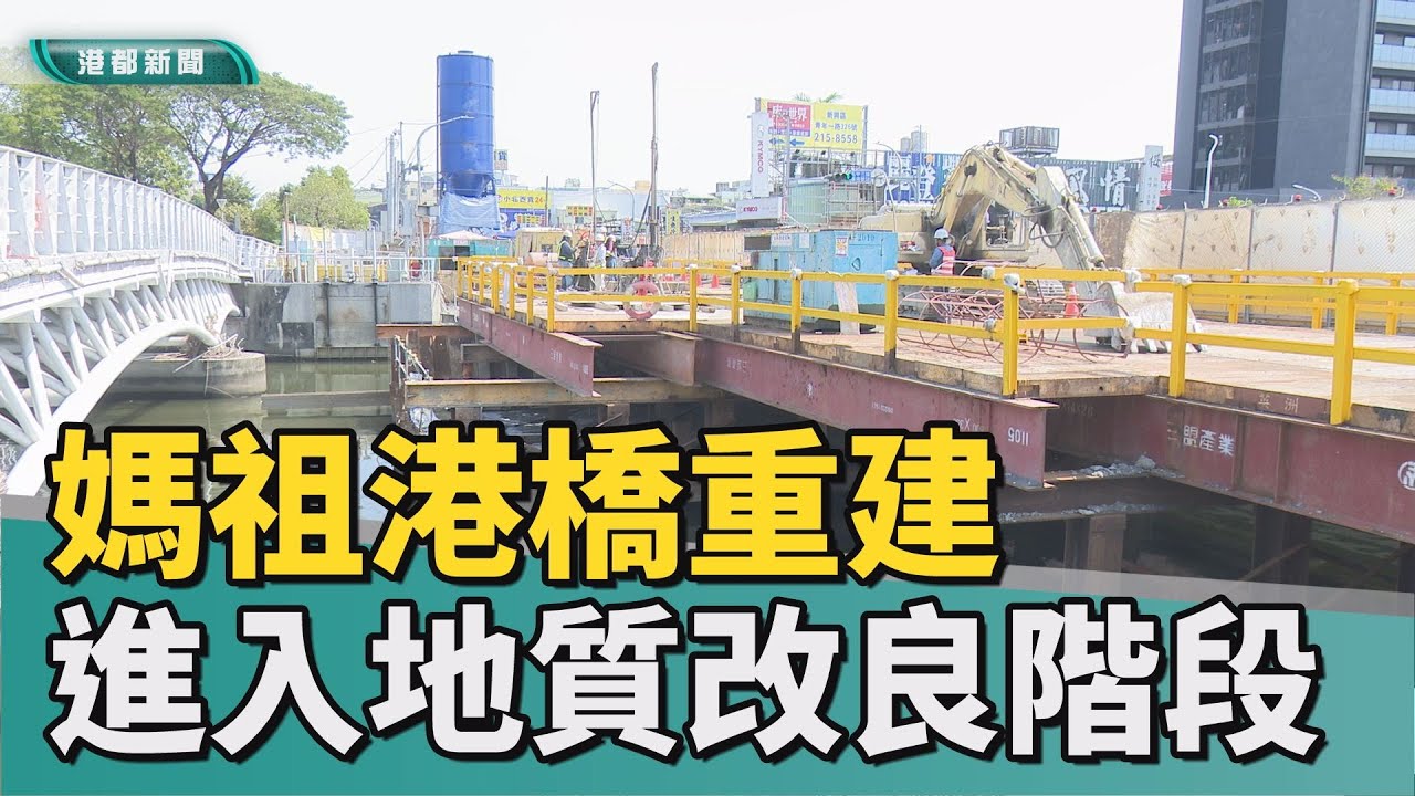 微幅超前|前鎮媽祖港橋重建 進入地質改良階段施工