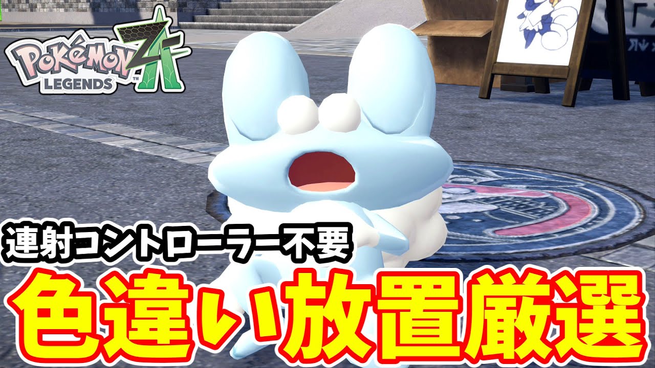【ポケモンZA】ケロマツの色違い放置厳選ができるようになりました【ゆっくり実況】
