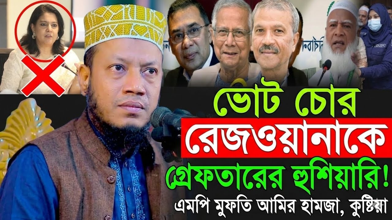 ভোট চোর রিজওয়ানাকে নিয়ে বিস্ফোরক বক্তব্য এমপি আমির হামজা | Amir Hamza Waz 2026