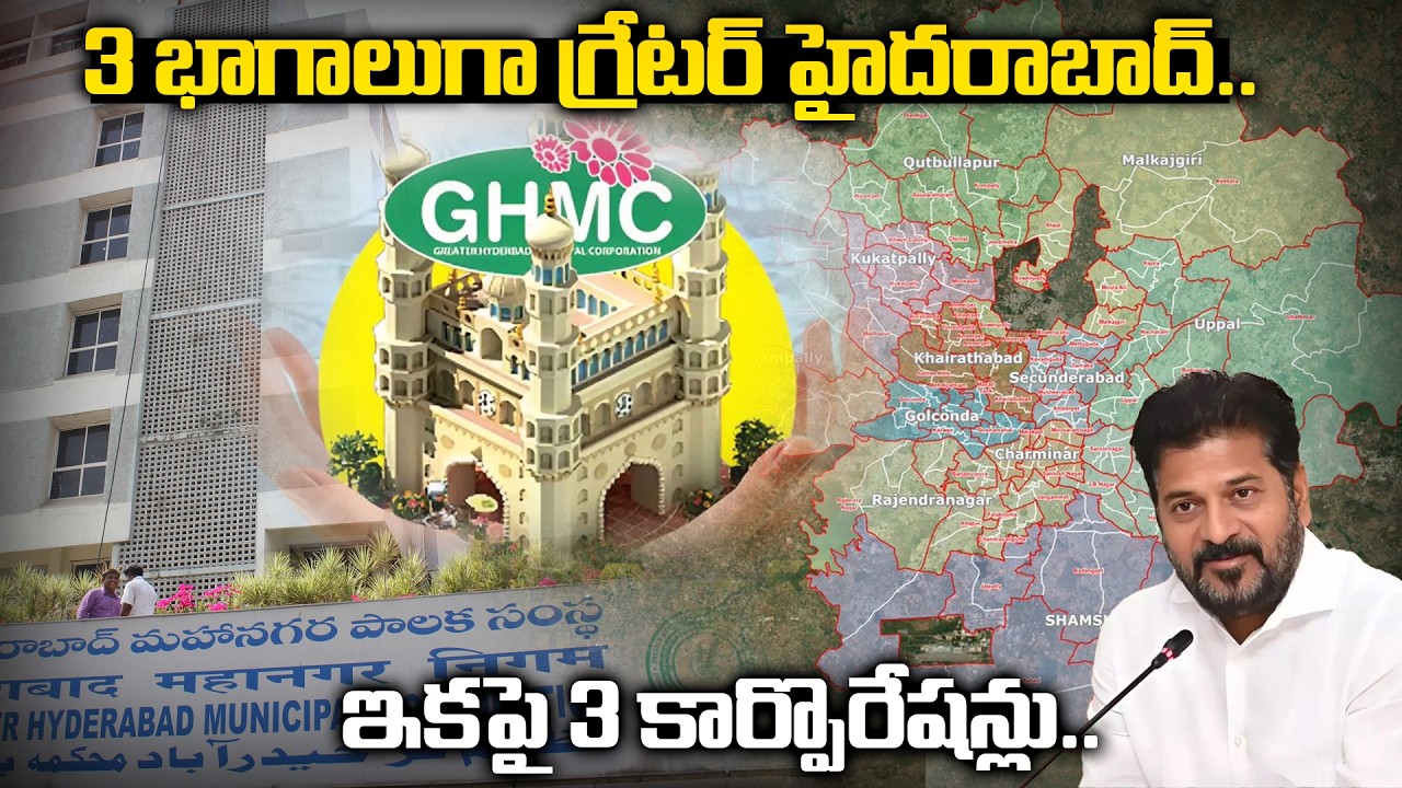 Hyderabad Divided Into 3 Corporations | GHMC Expansion Full Details Explained | 300 Divisions