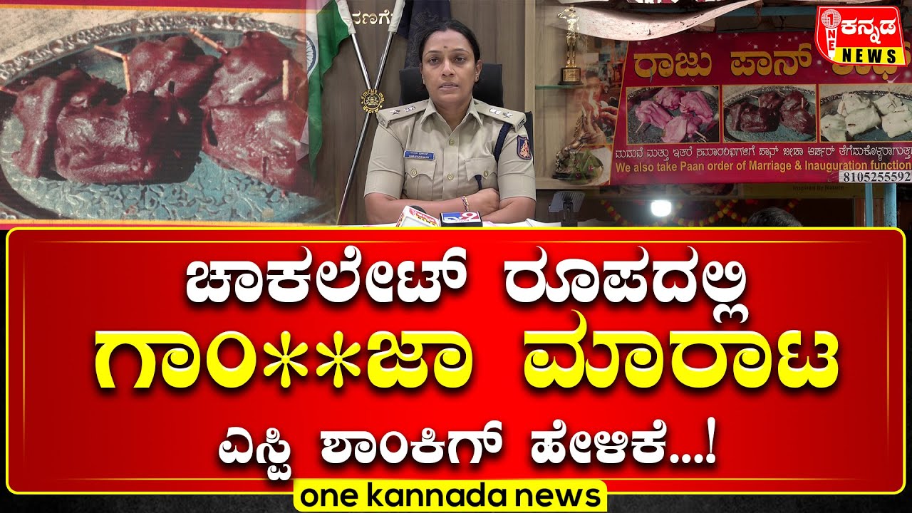 davanagere Ganja case |  ಚಾಕಲೇಟ್ ರೂಪದಲ್ಲಿ ಗಾಂ**ಜಾ ಮಾರಾಟ - ಎಸ್ಪಿ ಶಾಂಕಿಗ್ ಹೇಳಿಕೆ...!