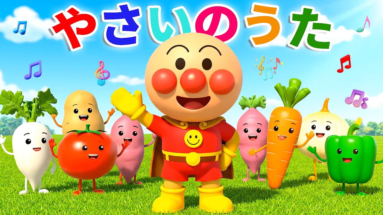🌿 やさいのうた 🥕 アンパンマン 🎵 赤ちゃんが喜ぶ歌 👶 子供の歌 🎈 童謡 🎶Anpanman’s Vegetable Song #アンパンマン #anpanman