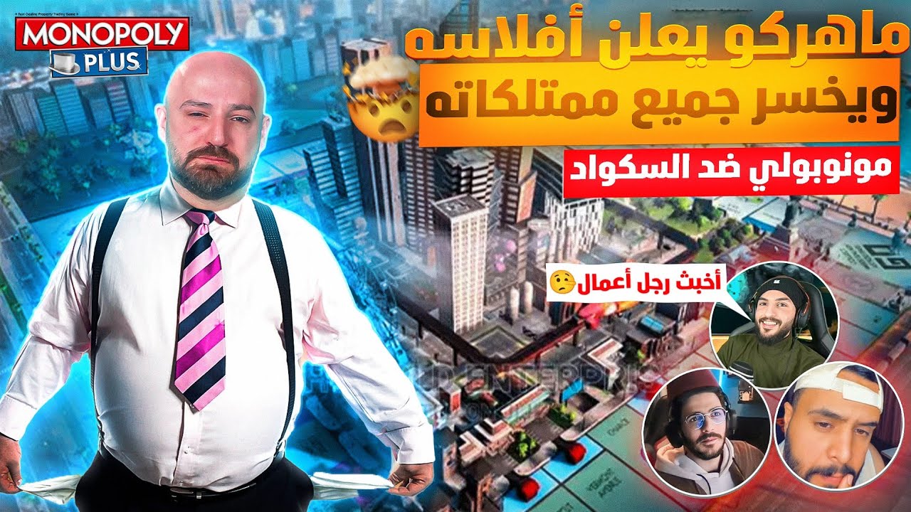 عودة ماهركو والسكواد لأجمل لعبة حماسية 🔥!! أوسم يتسبب بأفلاس السكواد 🤯 | monopoly plus